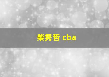 柴隽哲 cba